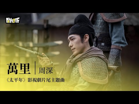 【影視劇ost】周深 | 萬里 《太平年》影視劇片尾主題曲 Swords Into Plowshares OST#白宇 #周雨彤 #太平年