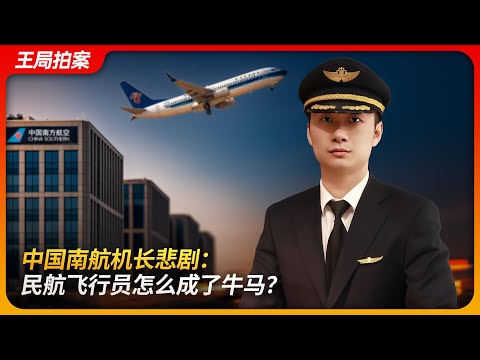 中国南航机长悲剧：民航飞行员怎么成了牛马？｜南航吉林分公司｜李煜众｜Z机长｜MU5735｜二级事件｜王局拍案 20250715