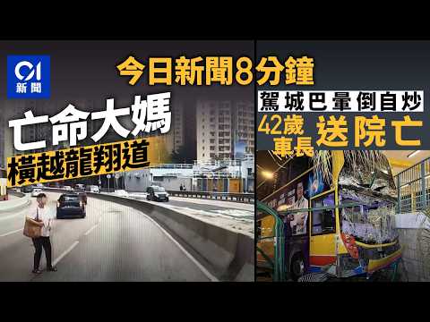 今日新聞｜中年婦亡命橫越龍翔道3行車線　司機急煞｜東涌42歲城巴司機突暈倒　自炒鏟行人路｜01新聞｜中年婦｜龍翔道｜城巴司機｜暈倒｜自炒｜2026年4月12日 #hongkongnews