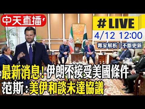 【中天直播 #LIVE】最新消息! 伊朗不接受美國條件 范斯:美伊和談未達協議 20260412 @中天新聞CtiNews