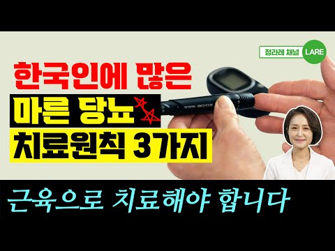 한국인에게 가장 많은 마른당뇨!  마른당뇨 치료하려면 이 3가지만 기억하세요 [정라레]