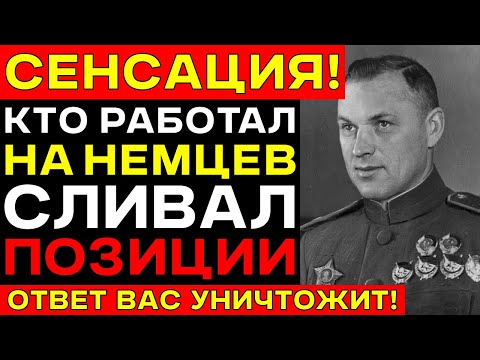 Рокоссовский ВЫЧИСЛИЛ предателя за 3 дня — Кто СЛИЛ информацию о наступлении под Сталинградом?