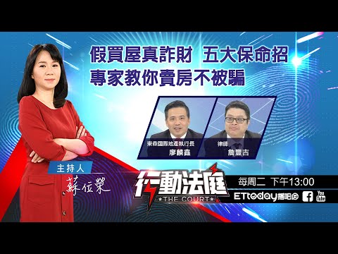 假買屋真詐財 五大保命招 專家教你賣房不被騙｜行動法庭 第35集