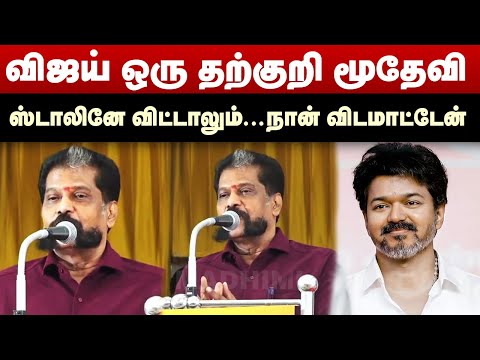 விஜய் ஒரு தற்குறி மூதேவி | கிழித்து தொங்கவிட்ட நக்கீரன் கோபால் | Nakkeeran Gopal Speech | TVK Vijay