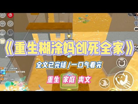 《重生糊涂妈创死全家》我妈分不出好赖，不让她做的事情她偏喜欢做。为了省水，把小便攒着冲大便。用我的洗脸盆泡来姨妈血的内裤。#小说 #小说推荐 #故事 #爽文 #大女主 #重生 #复仇