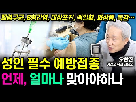 건강한 노후의 첫걸음, 성인 필수 예방접종 A to Z (세상의 모든정보｜라디오 주치의-오한진 가정의학과 전문의)｜KBS 251219 방송