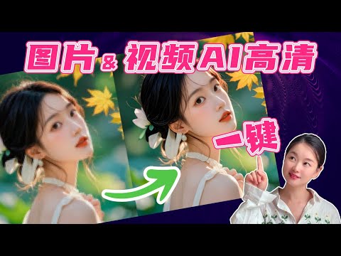 【upscayl】开源免费！2024最新版！最好用的一键获得4K高清图片、视频修复AI工具