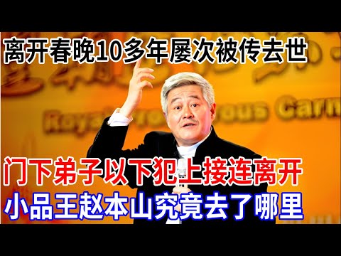 68岁的赵本山，离开春晚已经10多年，屡次被传去世，如今门下弟子更是以下犯上接连离开，小品王究竟去了哪里【非常故事】