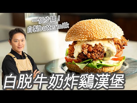 白脱牛奶炸鷄，全世界公認最美味軟嫩的醃製做法！自製 Buttermilk、爽度爆表帕瑪森鷄腿堡吃起來！