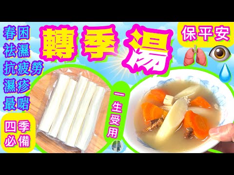 合時解春困💫祛濕健脾🩵抗炎防敏💛潤肺強身湯🩷 功效味道與眾不同💯記得點讚分享留言👍🏻🍀🌼