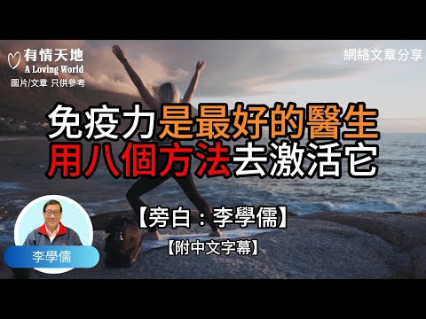 免疫力是最好的醫生，用八個方法激活它 ! - 【李學儒 旁白】 | 網絡文章 | A Loving World | 有緣相聚 | 有情天地 | 電台節目重溫【粵語】【廣東話】