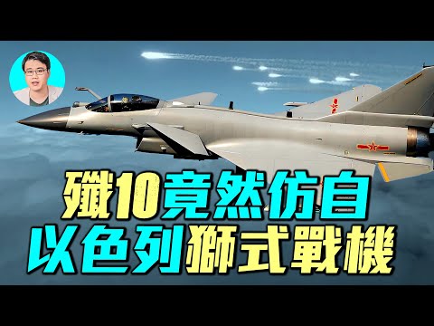 殲10全靠以色列？以色列違背美國援助中共？殲10背後的驚人秘密！｜ #軍事情報局 #周子定