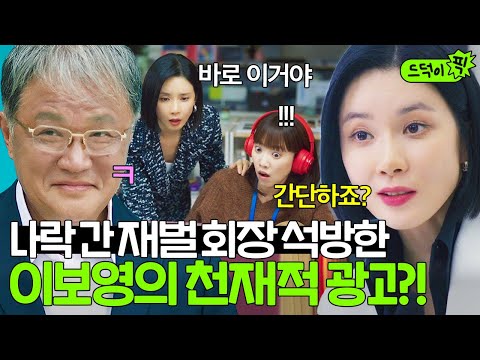 [드덕이픽] 회장님 이제 나오시죠❓ 3000억짜리 빌링 성공하고 재벌 이미지 대반전 시켜서 석방시킨 이보영 | 대행사 | JTBC 230204 방송 외