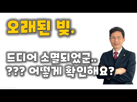 오래된 채권, 소멸돼서 안갚아도 되는지 확인하려면 이렇게 하세요