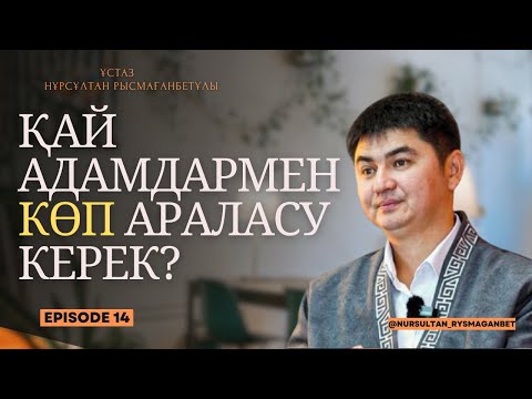 ЖҮРЕКТІ ЕЛЖІРЕТЕТІН КЕРЕМЕТ УАҒЫЗ | Ұстаз Нұрсұлтан Рысмағанбетұлы