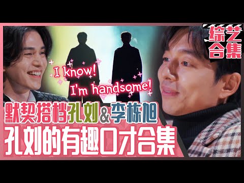 [Chinese SUB] Perfect chem between Gong Yoo & Lee Dong-wook at the talk show ㅣBecause I Want to Talk