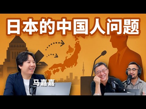 E80 在日本的中国人会落入何种境地? 讨论日本的反移民风潮 | 参政党 | 保守党 | 自民党 | 外国人问题 | 半岛问题