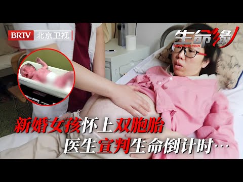 新婚女孩意外怀上单卵双胞胎, 全家还没来得及高兴, 下一秒就面临生命危险…【生命缘 2018】
