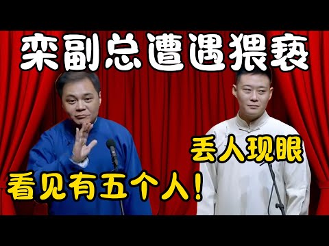 栾副总遭遇猥亵！高峰：我看见有五个人在栾云平屁股后边！栾云平：丢人现眼！！！#郭德纲  #于谦#高峰 #栾云平 #岳云鹏 #孔云龙   #德云社 #搞笑 #优酷 #优酷综艺