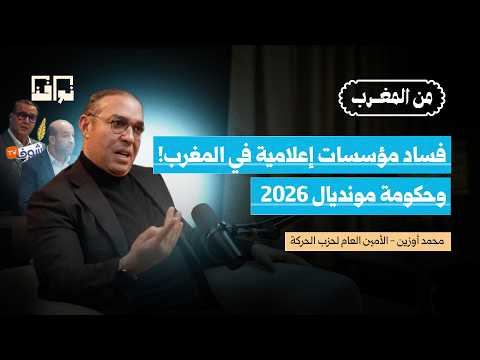“فراقشية الإعلام” وحكومة مونديال 2026: ماذا كشفت التسريبات؟ | محمد أوزين | بودكاست من المغرب
