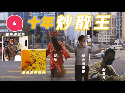 40歲「炒散王」大學BBA畢業做10年全職散工 日做3小時月入$25,000 疫下收入不跌反升 做過財神＋配音員＋演員 5大freelance心得最忌無方向 #專題─果籽 香港 Apple Daily