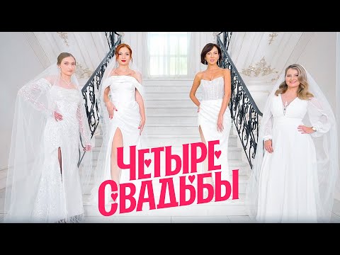 Молодежная классика VS Элегантный минимализм \ Четыре свадьбы