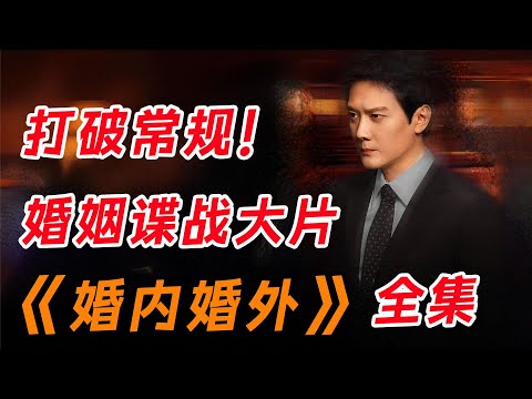 婚姻变谍战，爱情背后竟隐藏如此复杂的算计？一口气看完最新都市剧《婚内婚外》全集：