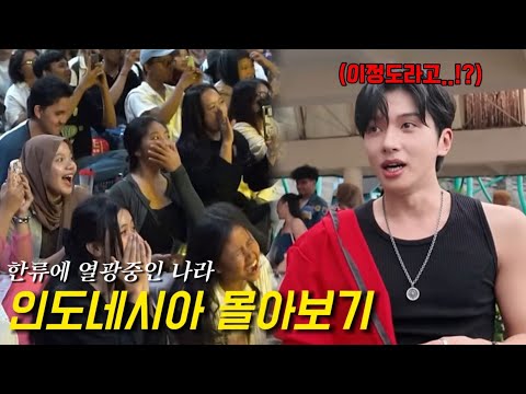 한류에 빠져있어서 한국인이 지나다니기만 해도 환호해주는 인도네시아 여행 몰아보기!