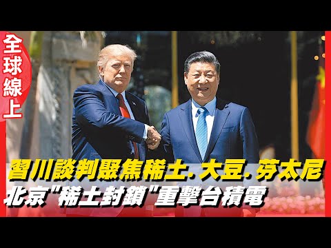 【每日必看】稀土成中美博弈核心 川普再逼讓步 習強硬回擊