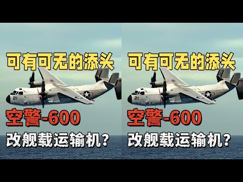 空警-600可有可無的添頭！難道不該改艦載運輸機？一探究竟 #军事 #武器 #战机 #阅兵 #中国军事