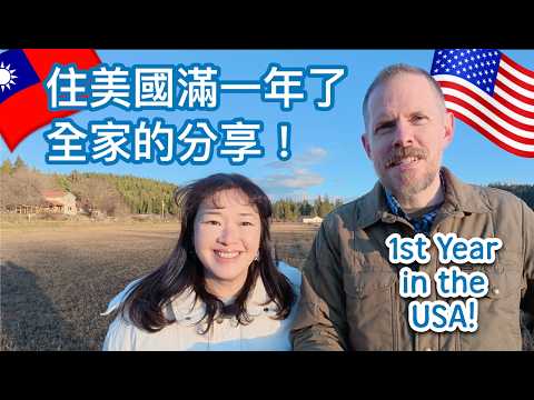 一家九口搬到美國，一年後適應的如何呢？Family of 9 Moves From Taiwan to USA, How's Life After 1 Year?