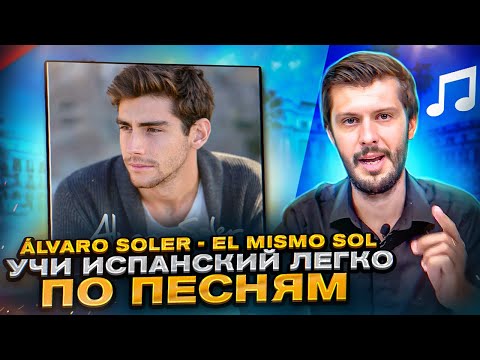 Разбор песни Álvaro Soler - El Mismo Sol. Разбираем песни на испанском с Estudiamos!