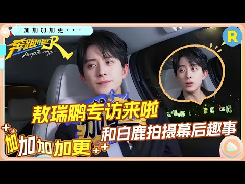 【加加加 加更🥳】“内娱新老公”敖瑞鹏独家车拍上线！白鹿竟是横店聚餐发起人  赵露思的“抽象”深受敖瑞鹏认可 表情包配音挑战超好笑 未播|奔跑吧13