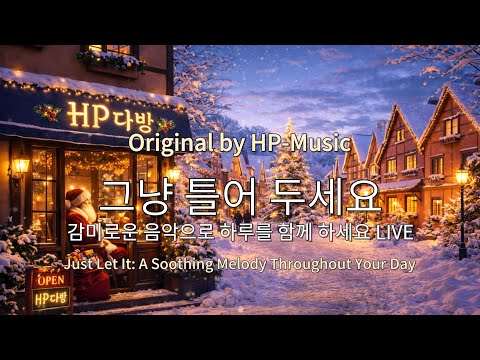 🎧그냥 틀어 놓으세요🎵 마음이 편해지는 감미로운 감성 팝- Just Let It Playlist Live 1224