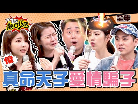 人模人樣原來不是人？！真命天子、真命天女竟是愛情騙子… 11點熱吵店@chopchopshow 20230103 (完整版)│沈玉琳、Melody、宋哥、小彬彬、李唯楓、羽葤、阿諾