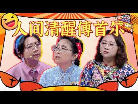 #傅首尔 经典语录：每个人都活过，但活的清醒的没几个！#奇葩说 #喜剧大联盟