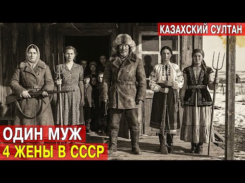 КАЗАХ ВЗЯЛ 4 ЖЁН ПОСЛЕ ЦЕЛИНЫ — комсомольцы молчали 15 лет