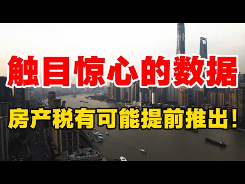 触目惊心的数据，房产税有可能提前推出！北大教授周其仁：中国经济的唯一出路！一针见血，非常值得一听！