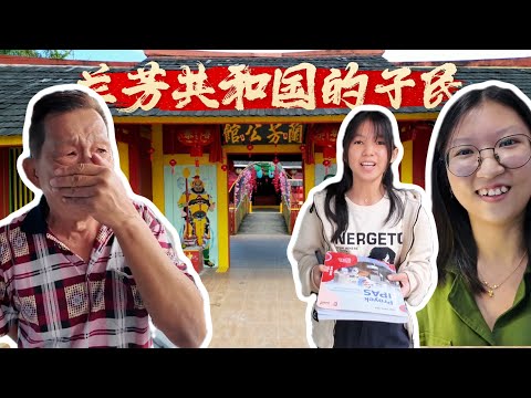 實拍海外華人在世界上建立的第一個共和國，存在了107年，現在的子孫後代過得怎麼樣？丨印尼蘭芳共和國丨亞洲行第17集