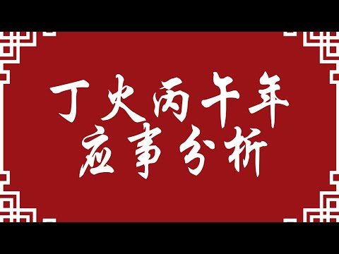 丁火人2026年丙午年应事分析(命理八字知识分享)#八字 #易经 #命理