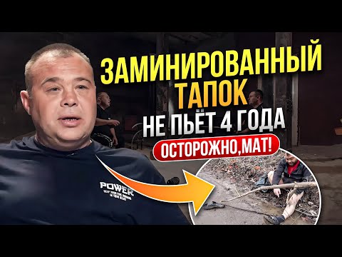 Как Дима ЗАМИНИРОВАННЫЙ ТАПОК бросил пить? Трезвый 4 г! КАК СЕЙЧАС ЖИВЁТ Дима Мина? В гостях у ДимЫ