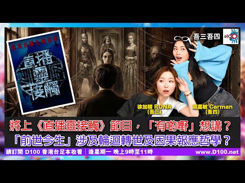 吾三吾四兩主持將會上大台《直播靈接觸》節目,「有啲嘢」想講?「前世今生」涉及輪迴轉世及因果報應哲學?︱吾三吾四︱徐加晴 Rona (吾三),關嘉敏 Carman (吾四)