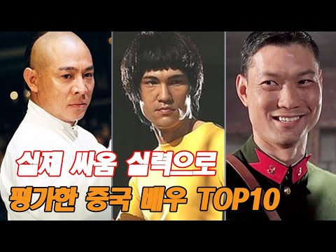 실제 싸움 실력으로 평가한 중국 무술 배우 TOP10