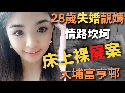 失婚靚媽， 在短短¼的人生， 已經經歷別人一生所受的悲傷，而且情路坎坷，後來更遇上一個有不良嗜好的男友，最後令到自己人生消失殆盡。Z檔案 ｜奇案調查 ｜ Zfivesir