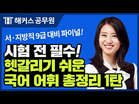 지방직 공무원시험 국어 파이널 라이브✨ 틀리기 쉬운 어휘만 골랐다! 헷갈리는 어휘 총정리 1탄😱｜해커스공무원 신민숙