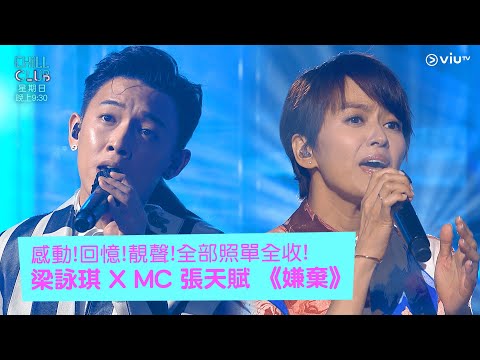 感動! 回憶! 靚聲! 全部照單全收! 梁詠琪 X MC 張天賦 《嫌棄》