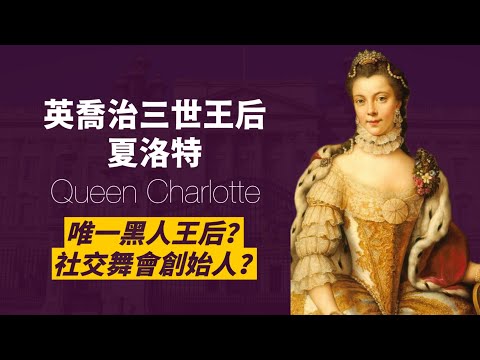真實的《柏捷頓家族》夏洛特女王｜出身德國貴族，和國王喬治三世生了15個小孩｜喬治三世精神疾病發病的監護人｜人生賈心星