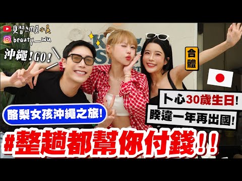 【小吳】機票、住宿、購物通通不用錢$💰『酪梨女孩"沖繩生日之旅“🇯🇵』睽違一年再度一起出國了QQ....