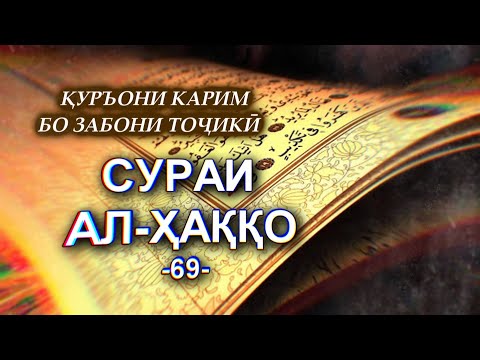 69 Ал Хакко, AL HAQQAH, Перевод смысла на таджикском