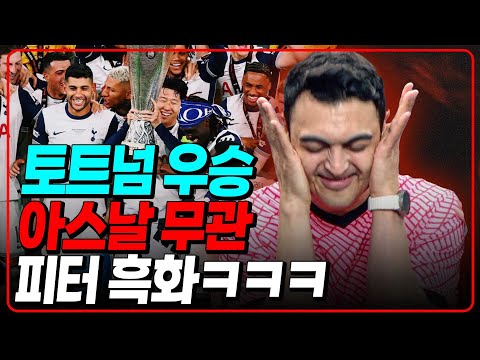 무관따리 역대급 흑화 피터 “손흥민 당장 토트넘 나가라”ㅋㅋㅋ
